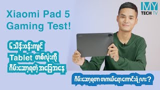 Xiaomi Pad 5 ရဲ့ Gaming Test လေးလာပါပြီ။ [upl. by Odnalo]