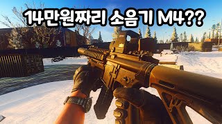 단돈 14만원으로 만드는 극가성비 소음기 M4  타르코프 [upl. by Otxis]