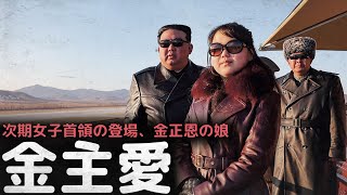 事実上の公式後継者、女子首領の登場、金正恩の娘 ”金主愛” [upl. by Reinhard]