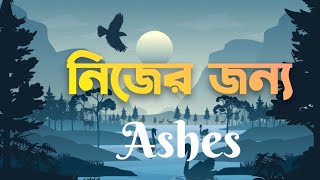 নিজের জন্য লিরিক্স কি যে মায়া লাগে আমার  নিজের জন্য আহারে  Ashes [upl. by Anitteb]