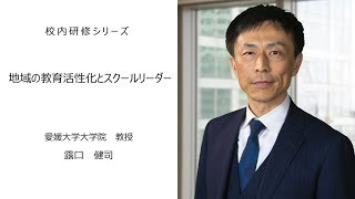 校内研修シリーズ№49：地域の教育活性化とスクールリーダー（愛媛大学大学院教授 露口健司） [upl. by Aneehsar]