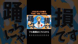 ゾロとサンジが歌う『YONA YONA DANCE』 quotYONA YONA DANCEquot sung by Zoro and Sanji from One Piece [upl. by Nyrol]