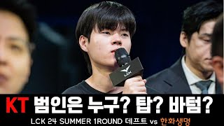 24 KT의 범인은 누구  HLE vs KT  0623  Deft [upl. by Izak]