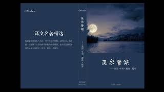 05：寂寞  《瓦尔登湖》（无背景音版）  名著  梭罗  晨诵无声 [upl. by Crescen771]