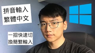 Windows10繁體字拼音輸入  一招快速切換簡繁  無需第三方輸入 [upl. by Shalna]