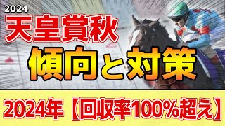 【天皇賞秋2024】このレースはquot特徴quotがある！G1の中のG1レースで●●重要！？ [upl. by Xeno]