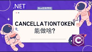 NETCancellationToken能做啥 [upl. by Atihcnoc]