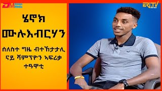 ሄኖክ ሙሉእብርሃን  ሰለስተ ግዜ ብተኸታታሊ ናይ ሻምፕዮን ኣፍሪቃ ተዓዋቲ ቅድድም ሽግለታHenok Mulueberhan  ERiTV [upl. by Milka]