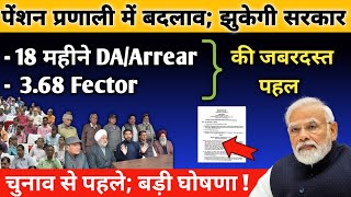 18 महीने DAArrear 368 Fitment factor चुनाव से पहले मंजूरी की संभावनापेंशन प्रणाली में हुआ बदलाव [upl. by Eirrak412]