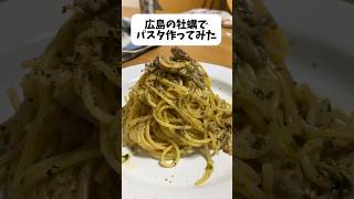 広島の牡蠣でパスタ作ってみた [upl. by Nawk783]