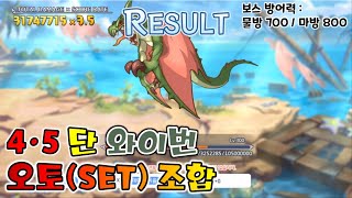 프리코네23년 7월 클랜전 4단계 5단계 1넴 와이번 풀오토SET Clan Battle Wyvern Auto [upl. by Lehsar897]