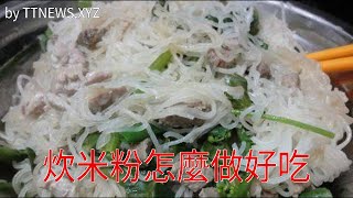 炊米粉怎麼做好吃 [upl. by Inej]