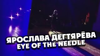 Sia – Eye of the Needle Каверверсия Ярославы Дегтярёвой [upl. by Eceinart]