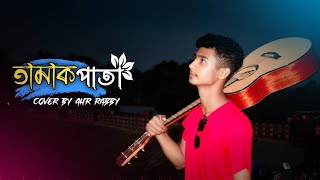 তামাক পাতা  Tamak Pata  Ashes  Cover by Ahr Rabby  Siam Ahmed [upl. by Ennayram]