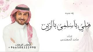 زفات 2025 ماجد المهندس  زفة هلي ياسلمى بالزين  حصري [upl. by Rosio623]