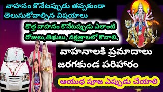 కొత్త వాహనాన్ని ఎప్పుడు కొనాలిdasara ayudha pooja 2022ఆయుధ పూజా విధానంvahana pooja ela cheyali [upl. by Caniff]