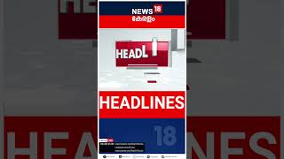 Top Headlines Of The Hour  ഈ മണിക്കൂറിലെ പ്രധാന തലക്കെട്ടുകൾ  Kerala News  shorts [upl. by Zeidman]