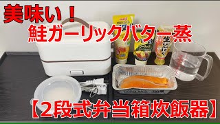 【2段式弁当箱炊飯器】で、「鮭ガーリックバター蒸」を作ってみました！ [upl. by Crosley]