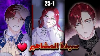 اكبر امراة مشهورة و ناجحة💃❤️‍🔥 انتقلت الى جسد فتاة سمينة و قبيحة 😱💔 [upl. by Acirred]