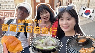 【首爾自由行VLOG】帶長輩出國怎麼玩觀光景點首爾塔、北村韓屋村、廣藏市場、帶爸媽來韓國就是要去汗蒸幕放鬆阿！ [upl. by Ocer]