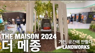 THE MAISON 2024 더 메종 X 디자인살롱 서울 2024 둘러보고 왔습니다 [upl. by Zak]