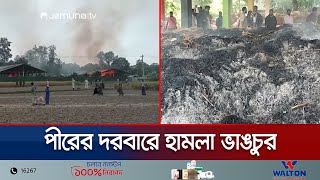 শেরপুরে দোজা পীরের দরবারে হামলাভাঙচুর  Sherpur Violacne  Jamuna TV [upl. by Obrien51]