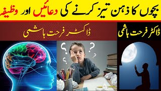 ilm Hasil Karne Ki Dua  Bachon Ka Zehan Tez Karne ka Wazifa  Dr Farhat Hashmi [upl. by Flaherty856]