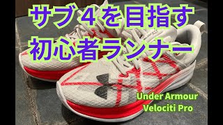 Under Armour Velociti Pro履いてみた [upl. by Rafaj]