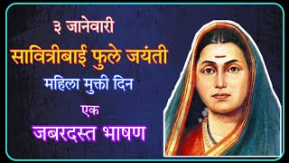 Savitribai Fule Jayanti Bhashan l सावित्रीबाई फुले जयंती एक सुंदर भाषण आणि निबंध [upl. by Lovell351]