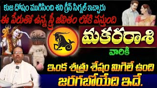 మకర రాశి వారికి ఈ పేరుతో ఉన్న స్త్రీ మీ జీవితంలోకి వస్తుంది ఇంకా శత్రు శేషం మిగిలే ఉంది [upl. by Annawt282]