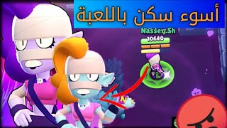 براول ستارز  أسوء سكن في تاريخ اللعبة 😠Brawl Stars [upl. by Ziom]