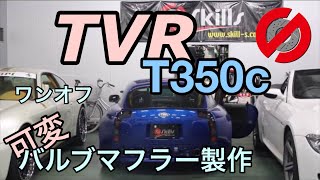 TVR T350c 可変バルブワンオフマフラー スキルズ Exhaust Sound マフラー音エキゾーストサウンド [upl. by Eimme]