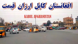 Afghanistan Kabul Arzan Qimat  افغانستان کابل ارزان قیمت  تغيرات جديد در ارزان قیمت [upl. by Yderf956]