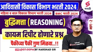 आदिवासी विभाग भरती 2024  Reasoning  Frequently Repeated Questions  2  BMC Bharti 2024  Harshad [upl. by Notaes]