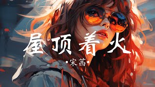 【動態歌詞Pinyin Lyrics】 屋顶着火 宋茜 『天黑人容易犯错 屋顶会着火』 [upl. by Annaor320]