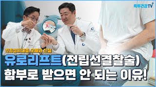 전립선비대증 유로리프트전립선결찰술 함부로 받으면 안 되는 이유 [upl. by Oigres]