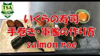 いくらの寿司のにぎり方（軍艦＆手巻き）part2│How to make sushisalmon roe│東京すしアカデミー [upl. by Anileba]