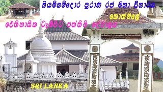 නියම්ගම්දොර රජ මහා විහාරය෴ Niyamgamdora Temple Kothmale Sri Lanka [upl. by Anoirb]