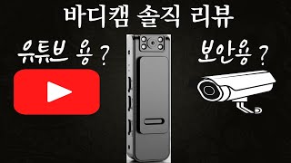 가성비 바디캠 유튜브 촬영에 충분할까 인트로닉스 바디캠 리뷰  바디캠추천 가성비카메라 가성비바디캠 보안용카메라 vlog 유튜브촬영카메라 [upl. by Arhas]