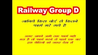 Railway RRB Group D janiye kis board se kitne form bhare gaye hai [upl. by Ailahs]