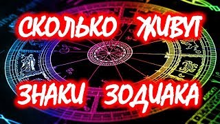 СКОЛЬКО ЖИВУТ ЗНАКИ ЗОДИАКА 🌀 🎯 [upl. by Ezalb]