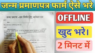 janam praman patra ka offline form kaise bhare।।how to fill birth certificate form offline [upl. by Auohs302]