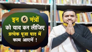 आपकी प्रत्येक पूजा में ये 6 मंत्र जरूर काम आयेंगे याद कर लीजिए  vlog58 girishanandshastri [upl. by Neyud]