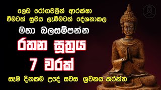 Rathana Suthraya 07 Times  රතන සූත්‍රය 07 වරක්  Sinhala Pirith  Rathana Sutraya hath warak [upl. by Eirased]