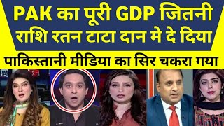 PAK का पूरी GDP जितनी राशि रतन टाटा दान मे दे दिया पाकिस्तानी मीडिया का सिर चकरा गया  reaction [upl. by Oniotna828]