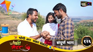 गावठी मॅटर  भाग १२६  Gavthi Matter  EP 126  Marathi Web Series 2023 [upl. by Veradia515]