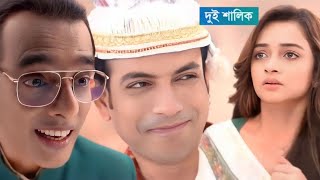 আঁখির বিয়ের ঘন্টা বেজে গেল।। দুই শালিক আজকের পর্ব ১২ নভেম্বর।। Dui Shalik today episode 12 November [upl. by Roane]