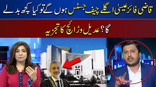 Qazi Faez Isa Agle Chief Justice Honge To Kya Kuch Badlega  Ikhtalafi Note [upl. by Gradeigh115]