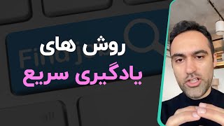 روش های یادگیری سریع [upl. by Hsaka]