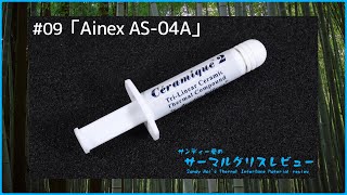 ＃09「Ainex AS04A」【サンディー葵のサーマルグリスレビュー】 [upl. by Egon619]